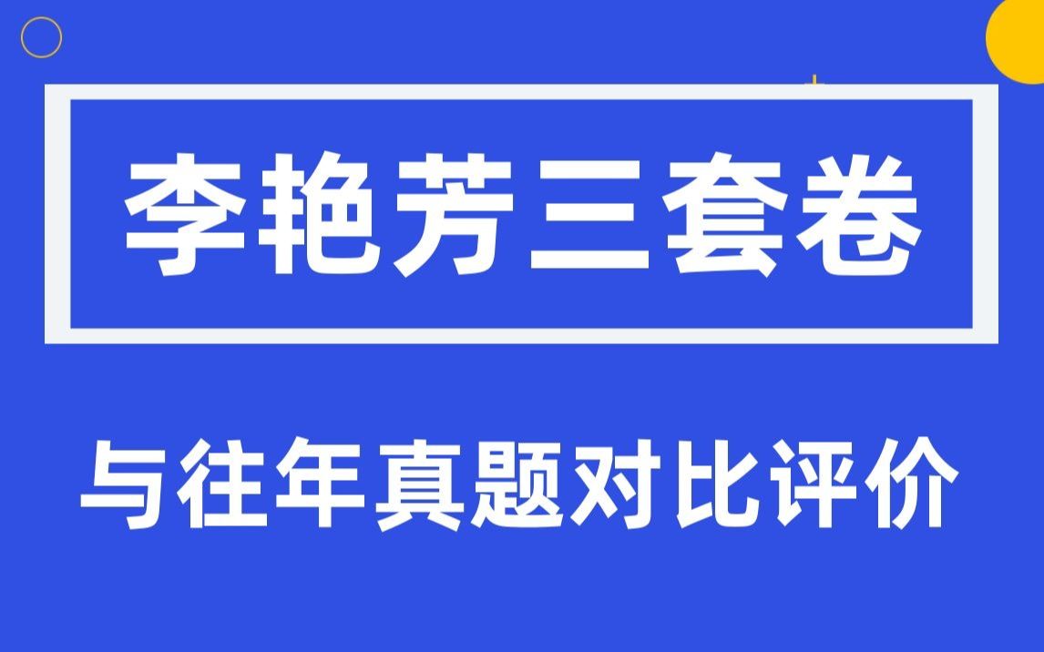 [图]清华社编者评价李艳芳3套卷（与真题对比分析）