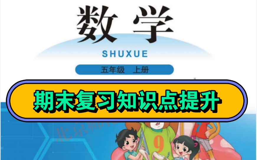 北师大版小学数学期末复习知识点提升练习五年级上册哔哩哔哩bilibili