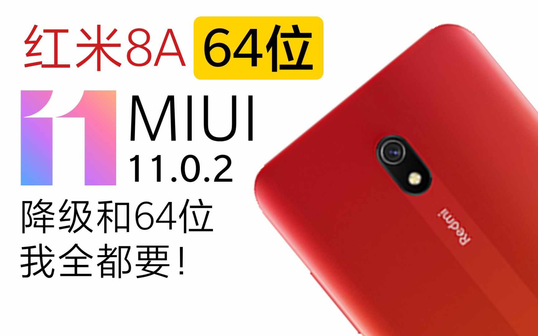 (红米8A)64位官改MIUI11刷入体验,功能完善且稳定,基于安卓10哔哩哔哩bilibili