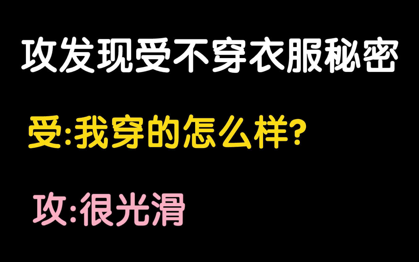 【原耽推文】爆笑脑洞沙雕纯爱小说《你看这个人他不穿衣服》哔哩哔哩bilibili