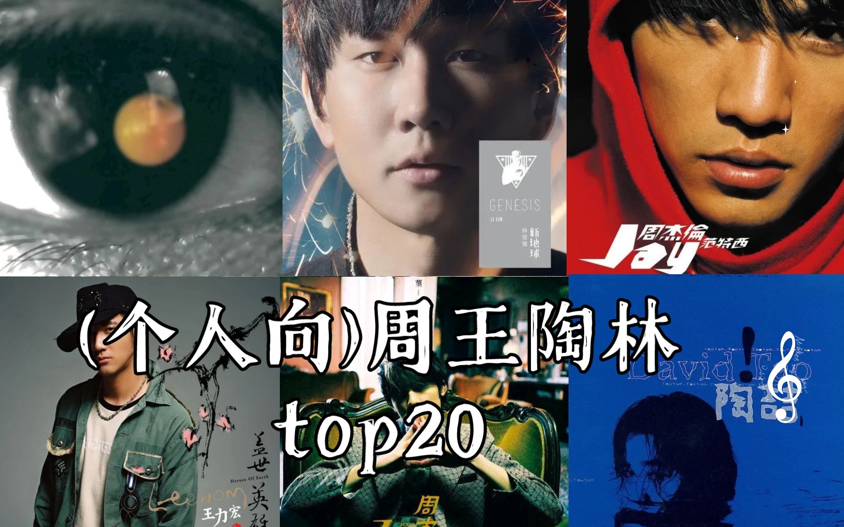 (个人向)周王陶林top20