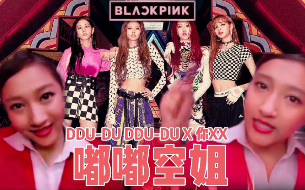 [图]【嘟嘟空姐】关晓彤与BLACKPINK第三次合作单曲释出!!/DDU-DU DDU-DU X 你XX