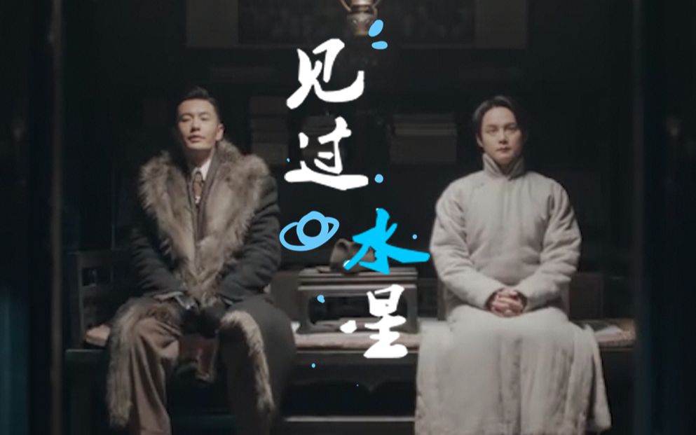 【鬓边不是海棠红|黄晓明x尹正|程凤台x商细蕊】见过水星