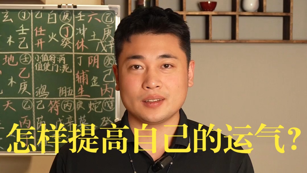 【鸿川说奇门】怎样提高自己的运气？