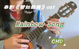 Descargar video: 【Tango的尤尤泰语歌16】Rainbow song(รุ้ง) |电影《譬如朝露》插曲|OMD