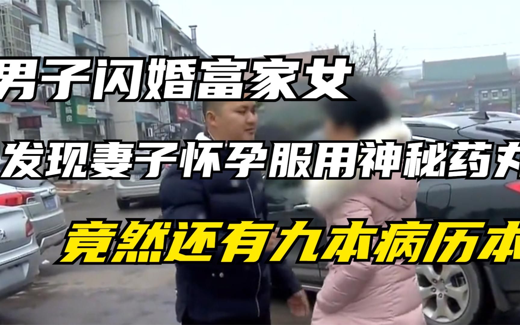 [图]男子闪婚富家女，发现妻子怀孕服用神秘药丸，竟然还有九本病历本