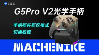 Download Video: 机械师G5Pro V2光学手柄摇杆死区模式切换教程，G5Pro 二代，光学大师，机械师笔记本