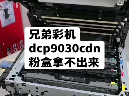 兄弟彩机dcp9030cdn粉盒拿不出来