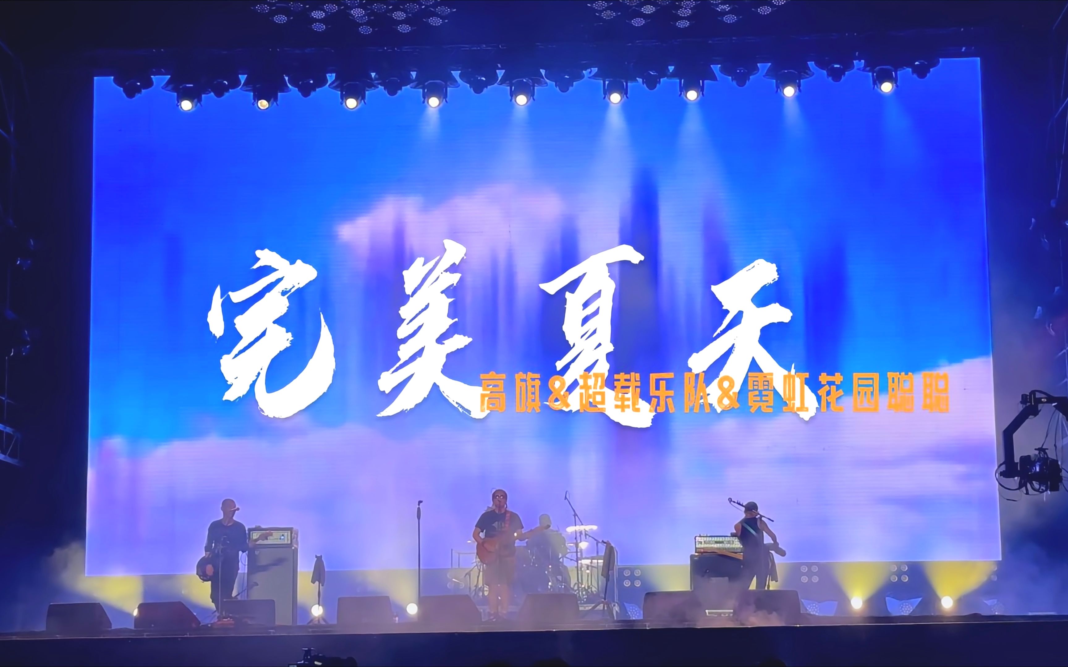 【广州星巢秘境音乐节】高旗&超载乐队&霓虹花园聪聪《完美夏天》