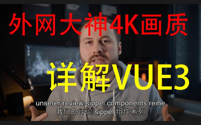 【油管搬运4K超高清】前端Vue3创建简单的可重用组件(Vue3/组件/WEB前端/大神/JS/TS/编程/开发)哔哩哔哩bilibili