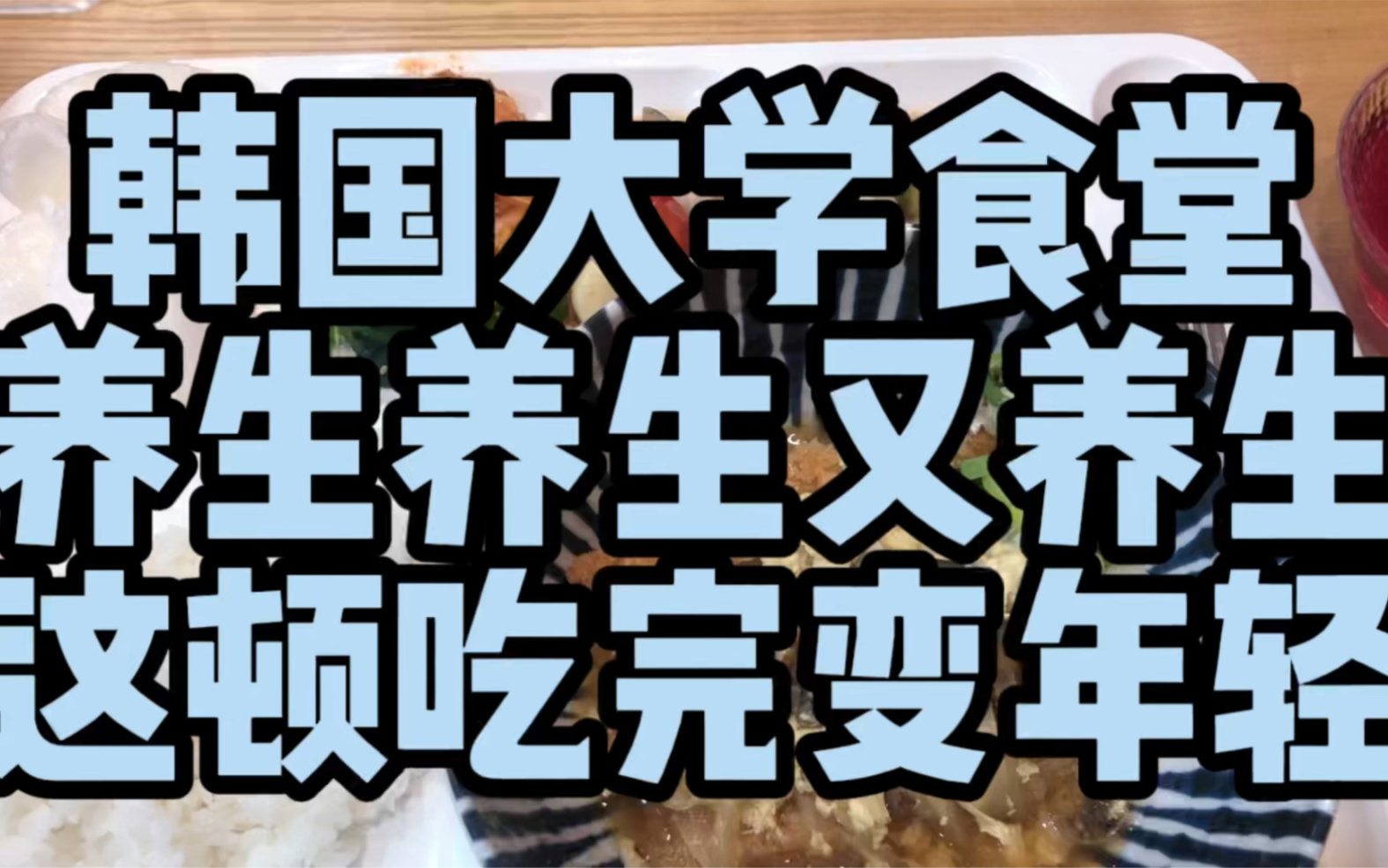 韩国大学食堂|养生养生又养生,这顿吃完变年轻.哔哩哔哩bilibili