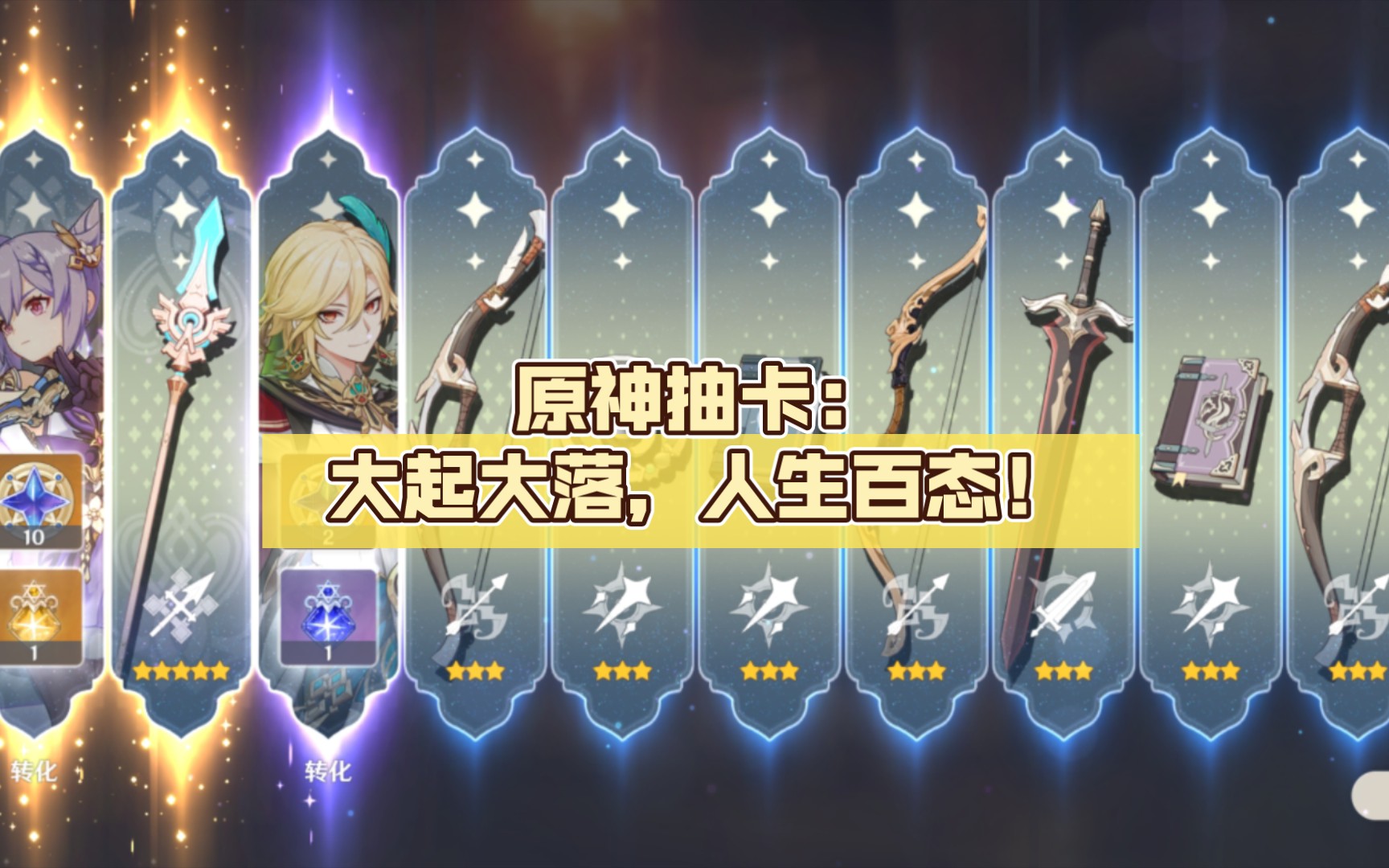 原神抽卡:大起大落,人生百态!