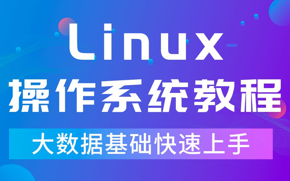 [图]【千锋】Linux操作系统安装+基础课程_云计算大数据入门学习_从安装到应用（大数据基础快速上手）