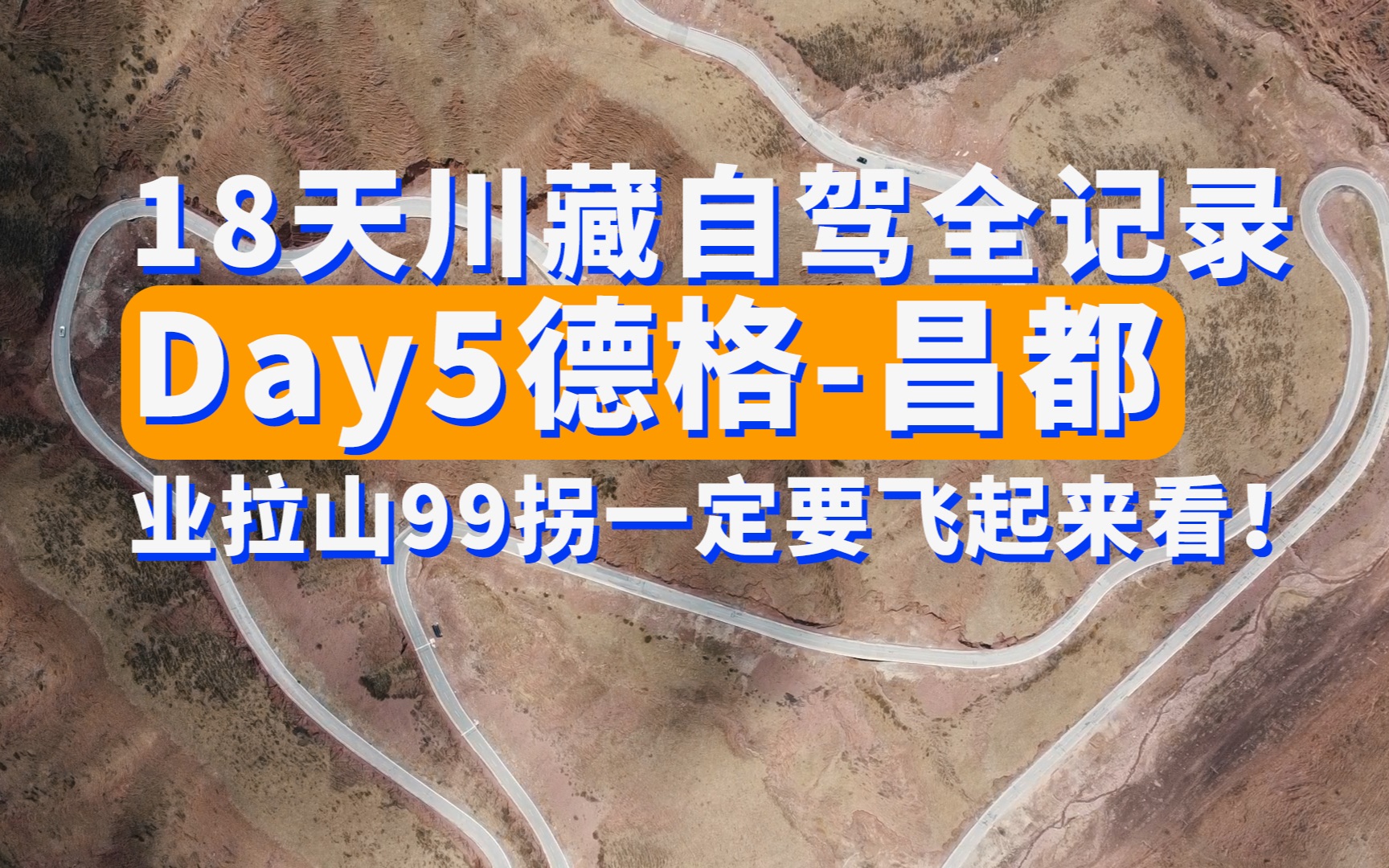 18天川藏自驾Day5德格昌都:业拉山99拐一定要飞起来看哔哩哔哩bilibili