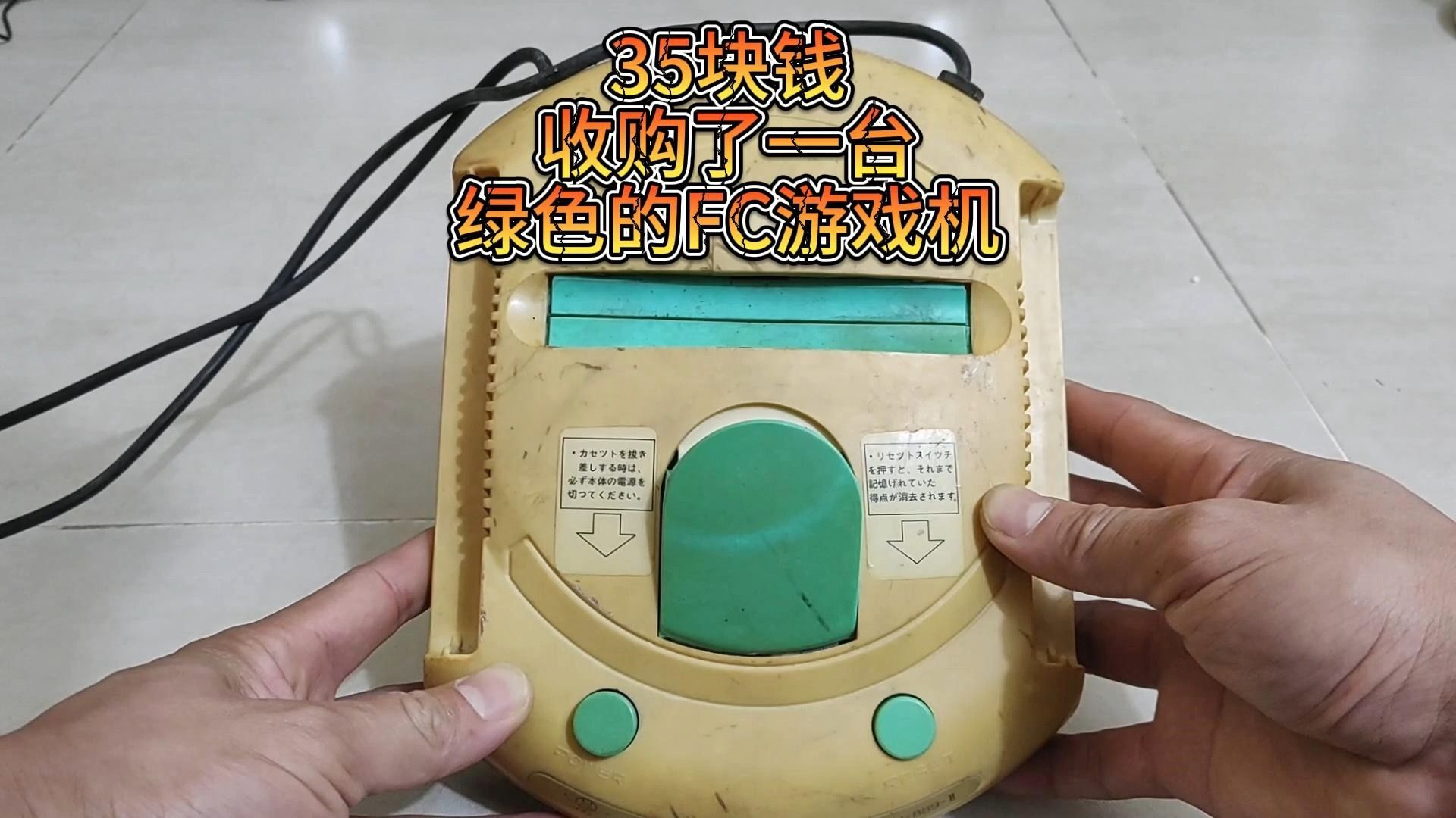 35块钱收购了一台绿色的fc游戏机