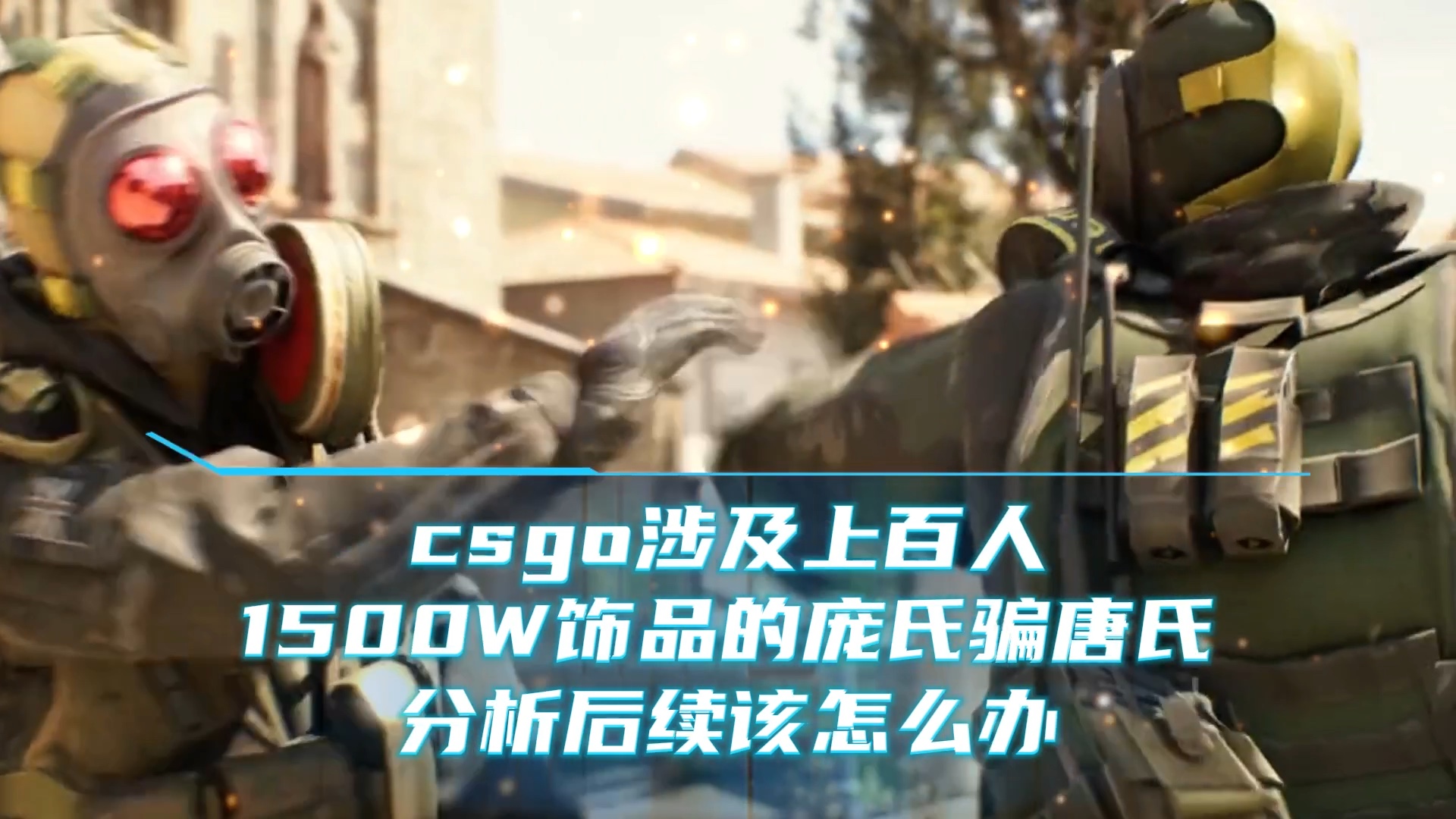 csgo温伟事件解读 后续该怎么办呢电子竞技热门视频