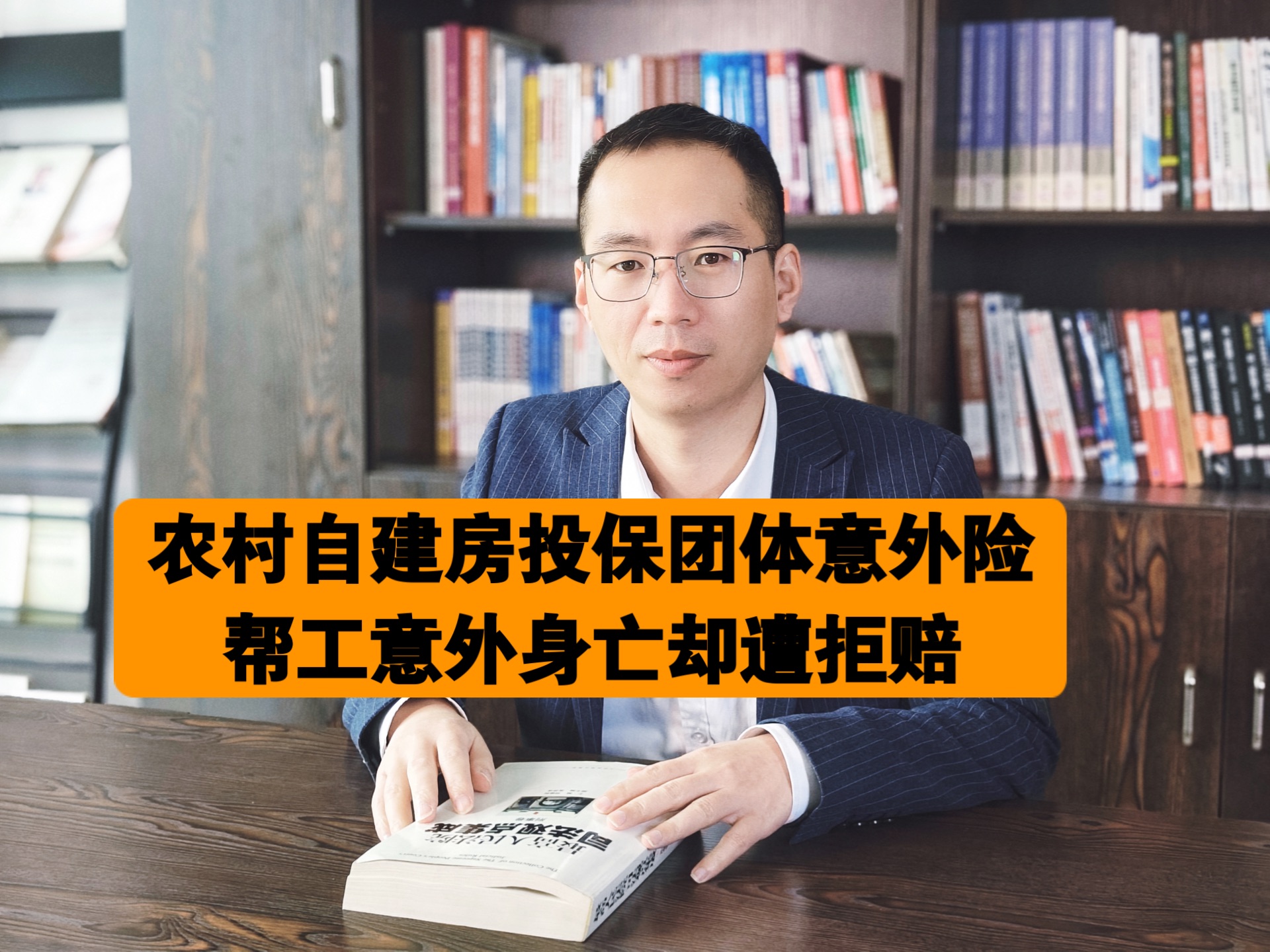 农村自建房投保团体意外险,帮工意外身亡却遭拒赔#团体意外险#农村自建房#建筑施工#保险拒赔律师#免费法律咨询哔哩哔哩bilibili