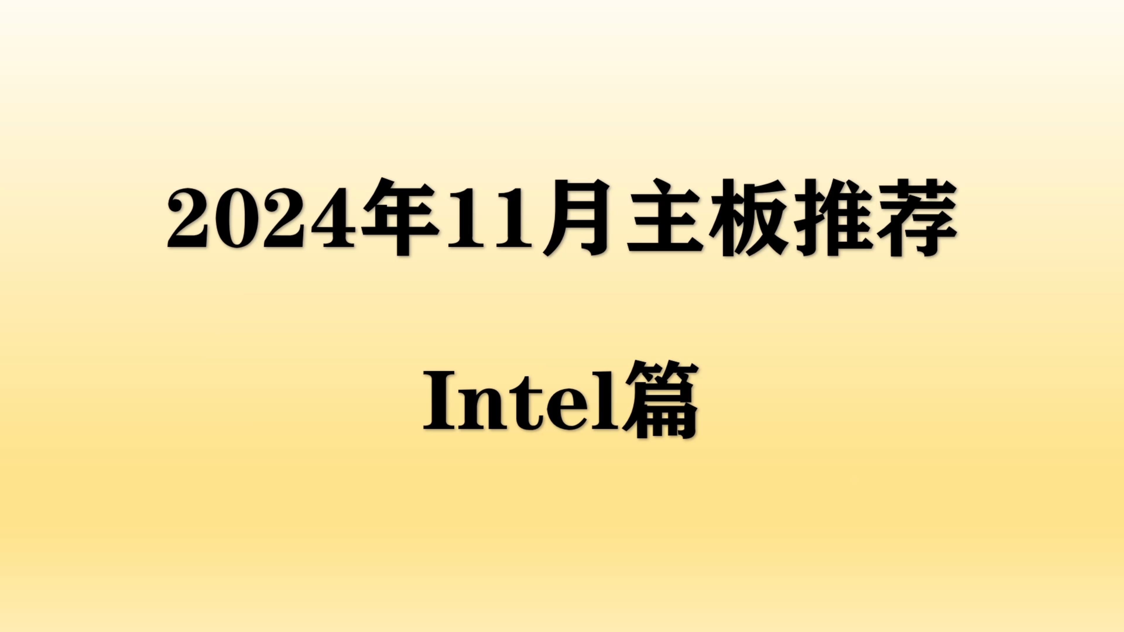 【2024年11月主板推荐】CPU价格持续下跌,intel高性价比主板如何选择?哔哩哔哩bilibili