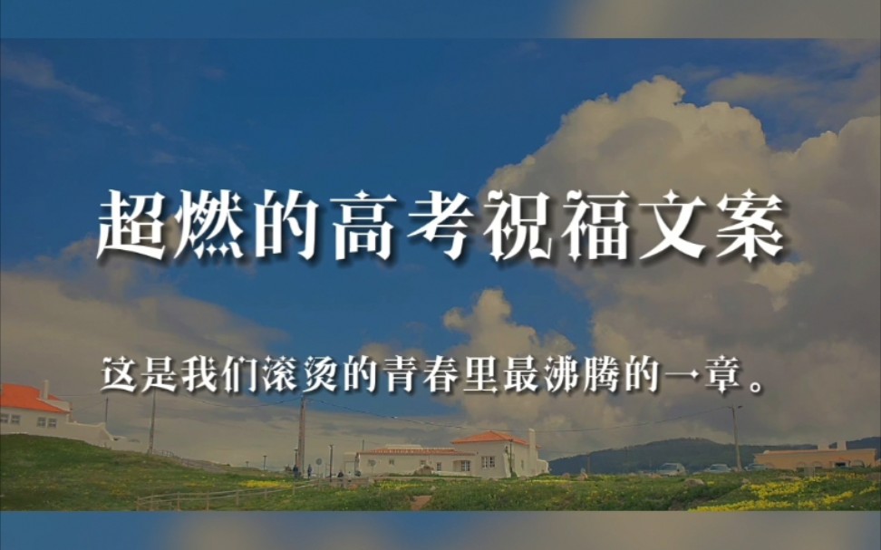 “愿你合上笔盖的那一刻,有着战士收刀入鞘般的骄傲.” | 超燃的高考祝福文案哔哩哔哩bilibili