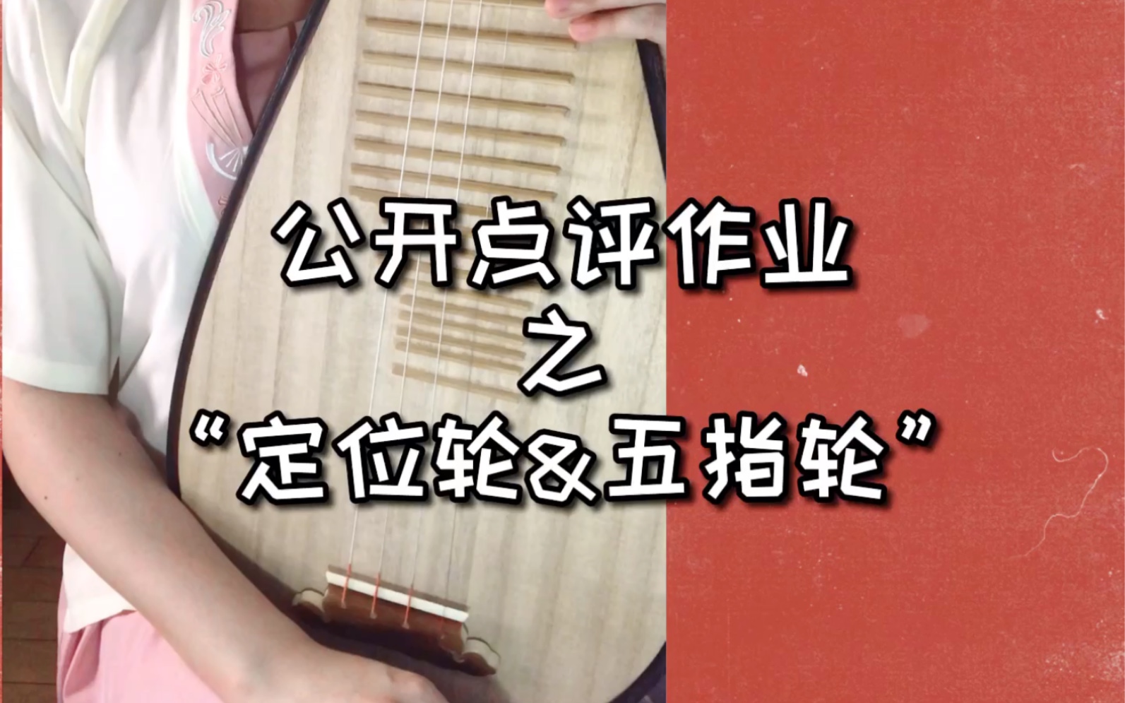 琵琶教学作业点评之定位轮五指轮