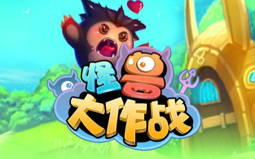 燃向怪兽大作战实力操作虐对手