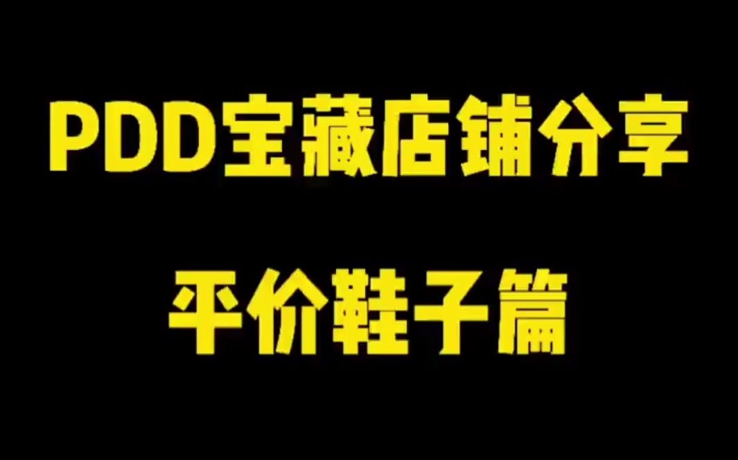 PDD宝藏店铺分享,平价女鞋篇~哔哩哔哩bilibili