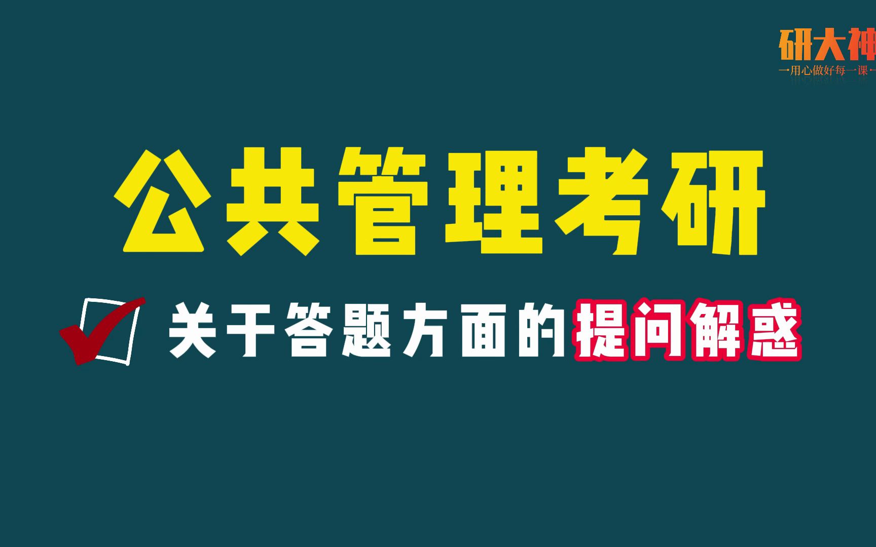 [图]【24公管/行管考研】论述题答题技巧点评专题