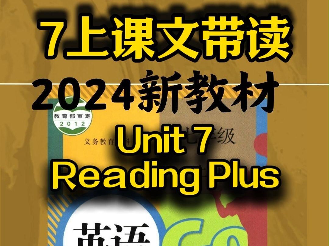 新人教7上第7单元课文带读U7 Reading Plus 新版人教7上第7单元阅读加餐课文带读Unit7 ReadingPlus,大阅读课文带读(新版人教初中英哔哩哔哩bilibili