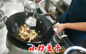 Download Video: 百姓家中常吃的食物“豆干”大厨这样做简单好吃又下饭，真接地气