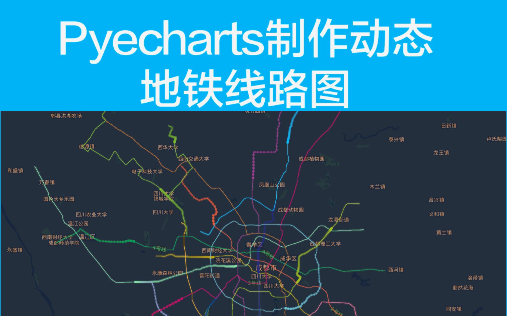 【Python】【原创代码】Pyecharts制作地铁动态线路运行图以成都地铁运营图为例,通过采集线路经纬度数据制作地图哔哩哔哩bilibili