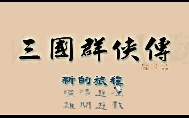 [图]三国群侠传 BGM合集 OST 儿时记忆