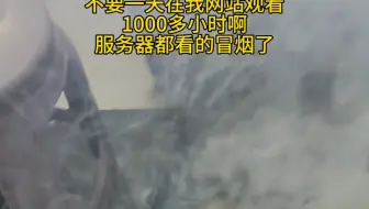 学员把我的网站服务器看的冒烟了。
