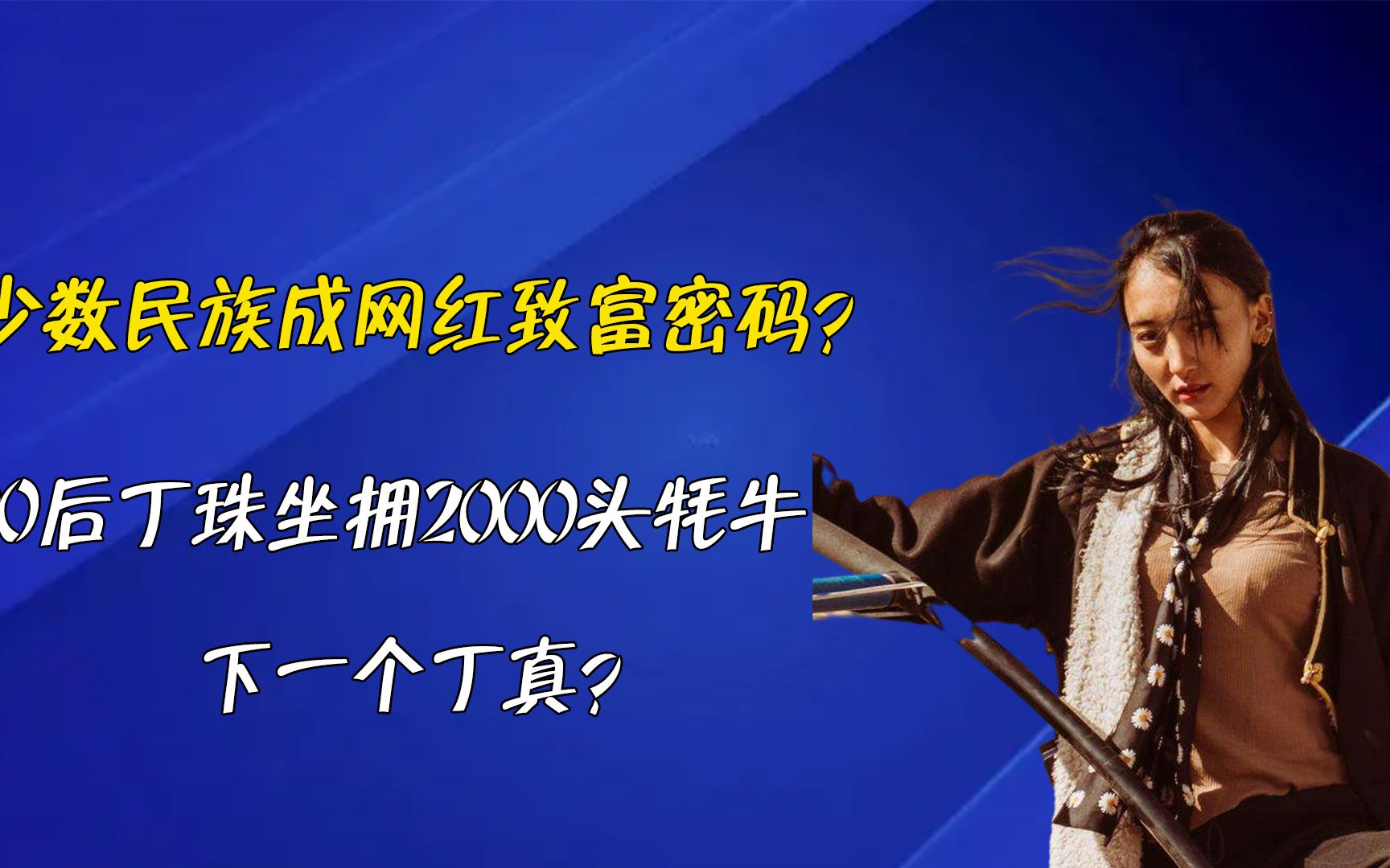 [图]少数民族成网红致富密码？00后丁珠坐拥2000头牦牛，下一个丁真？