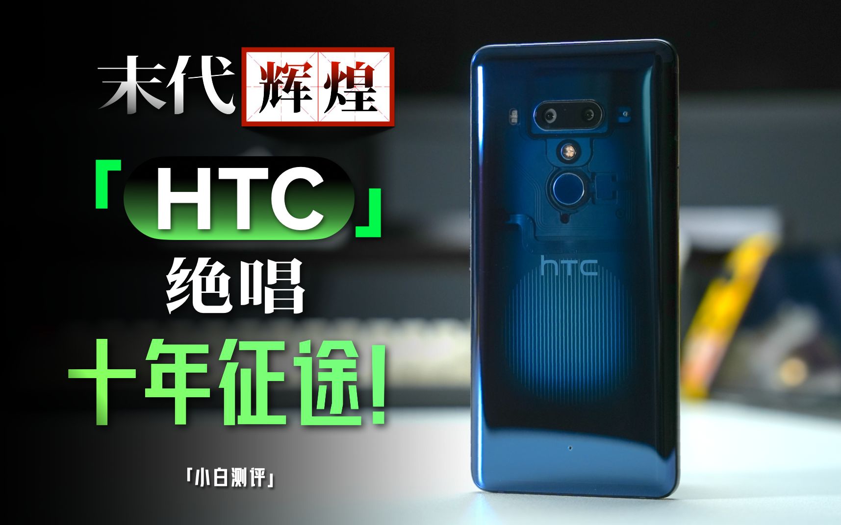 [图]「小白」十年征途HTC：绝唱U12+ 末代辉煌系列3