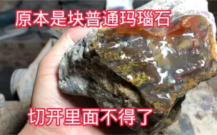 Tải video: 原本是块普通玛瑙石，切开里面不得了，很多人因为它发了财