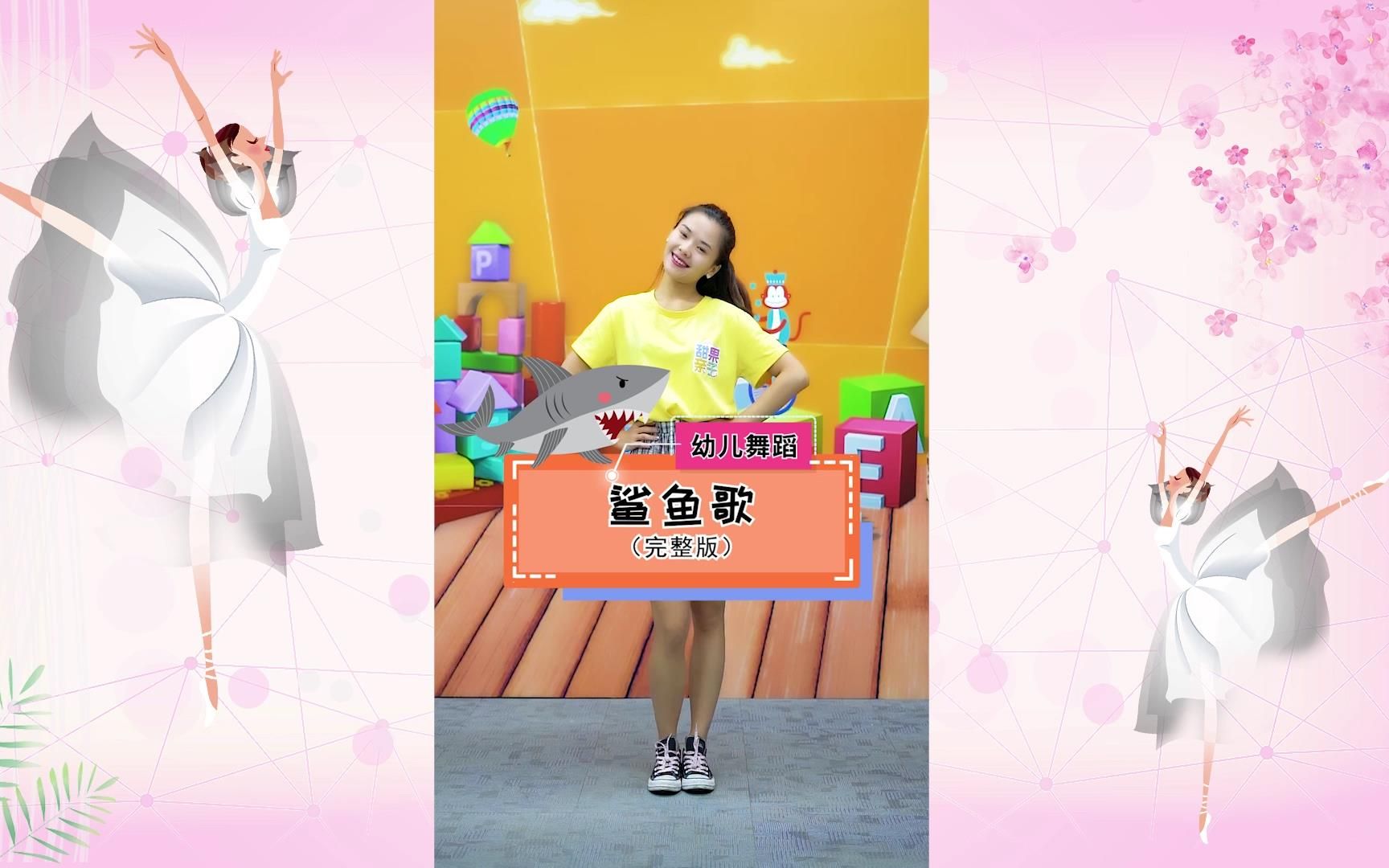 【甜果亲子】幼儿舞蹈:《鲨鱼歌》牢记疫情之殇,保护野生动物