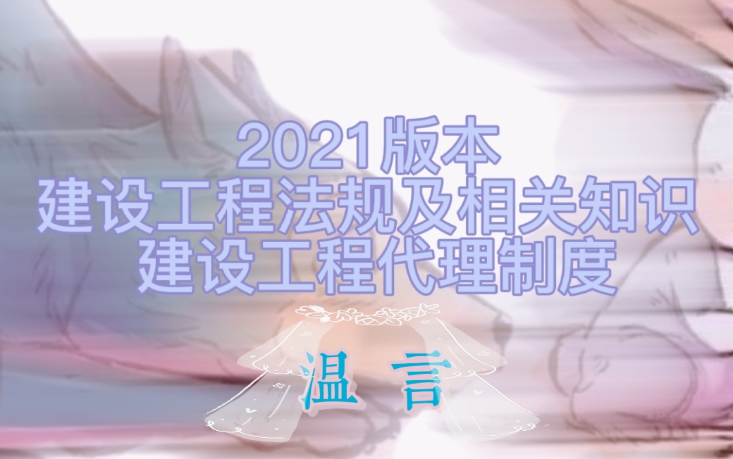 建设工程代理制度—建设工程法规及相关知识法规哔哩哔哩bilibili