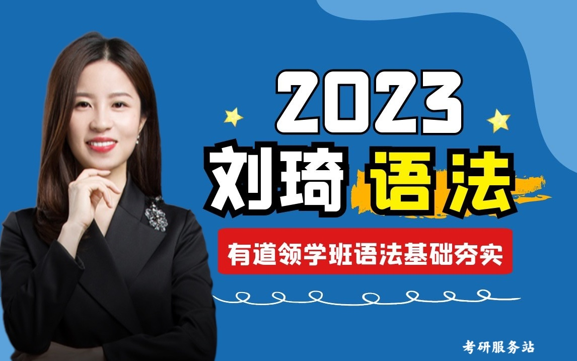 【刘琦语法】2023考研英语刘琦语法基础夯实(最新版 含云盘)