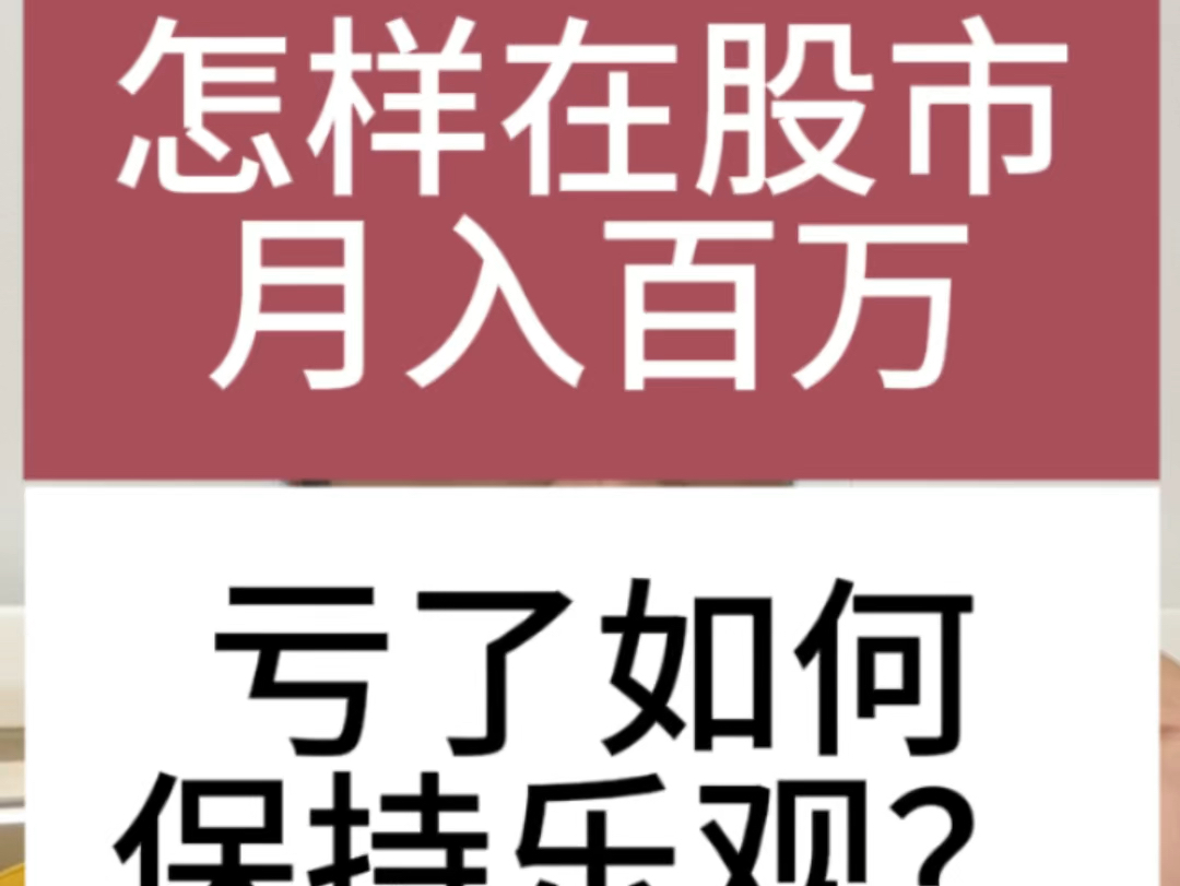 如何在股市月入百万?亏了如何保持乐观请你跟我这样做!哔哩哔哩bilibili