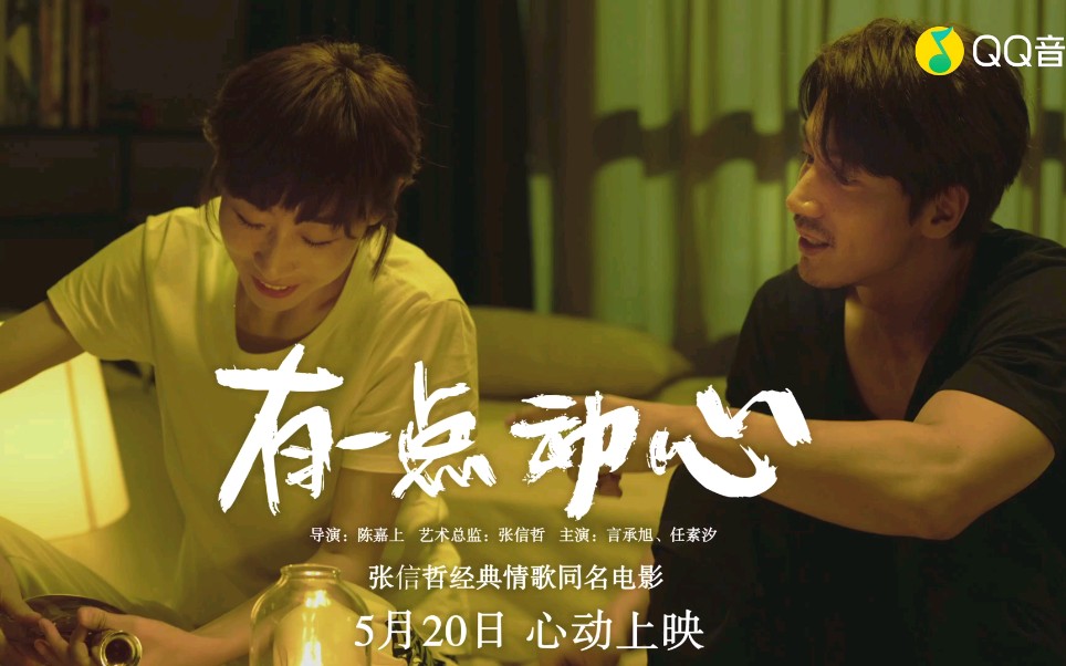 张信哲任素汐有一点动心mv