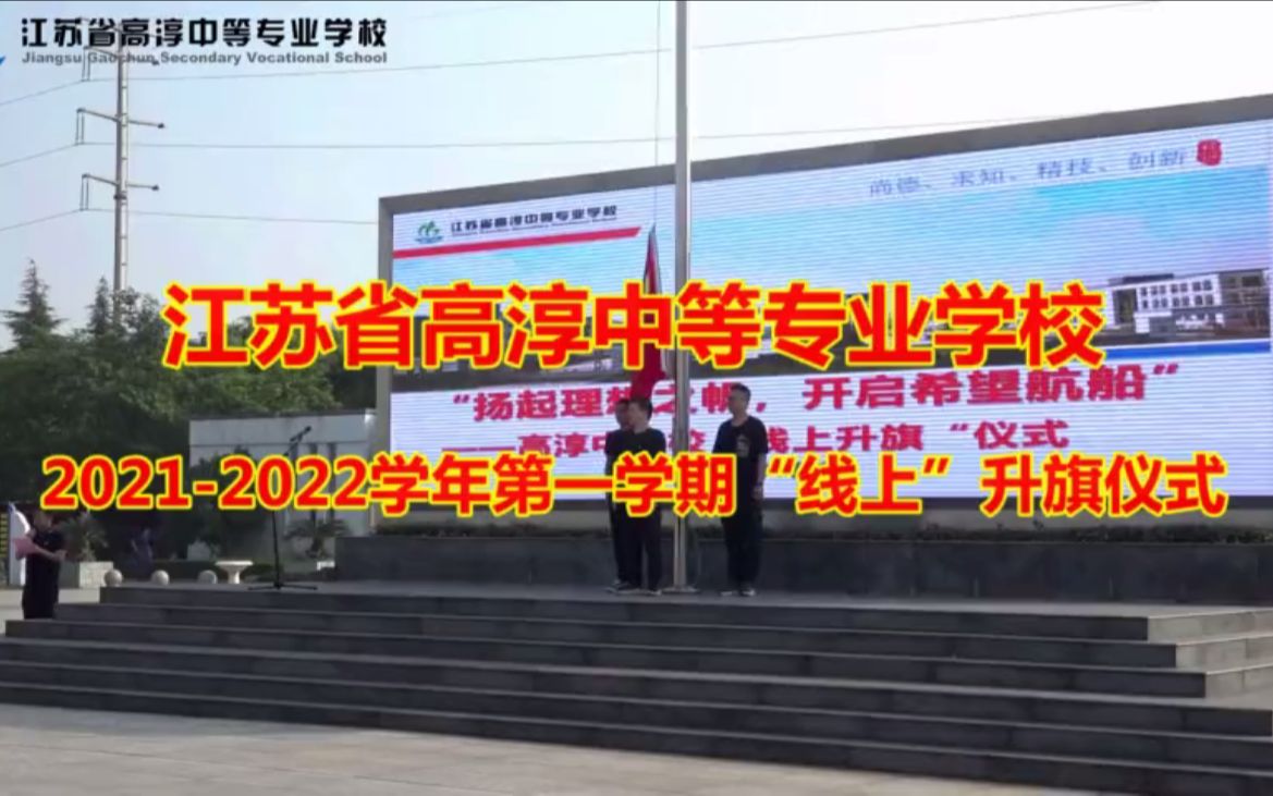 江苏省高淳中等专业学校2021—2022学年第一学期线上升旗仪式哔哩哔哩bilibili