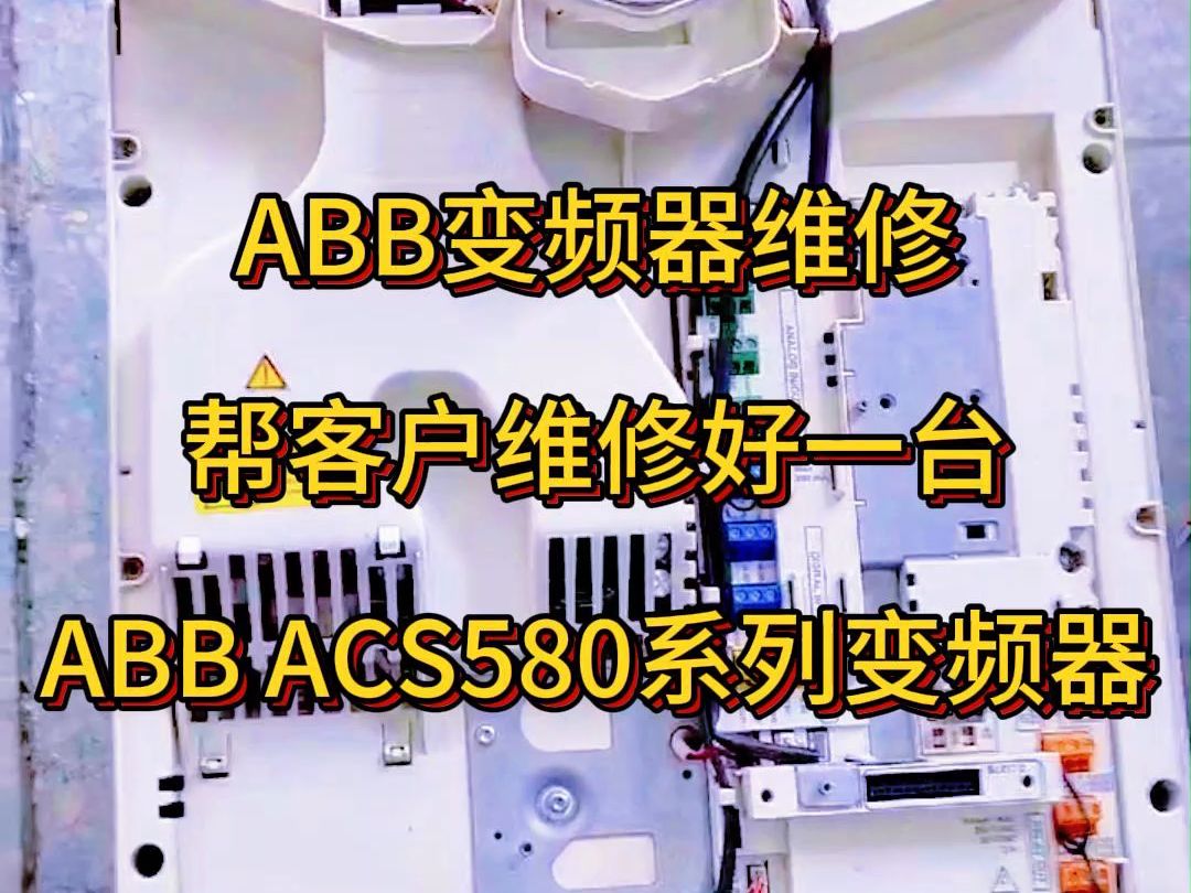 ABB变频器维修 ABB ACS580系列变频器维修 长沙变频器维修服务中心哔哩哔哩bilibili