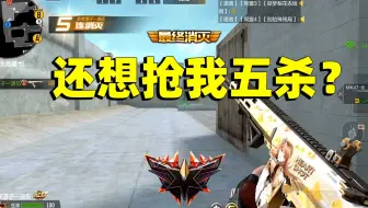CF手游：总有个想抢你五杀的队友在蠢蠢欲动！