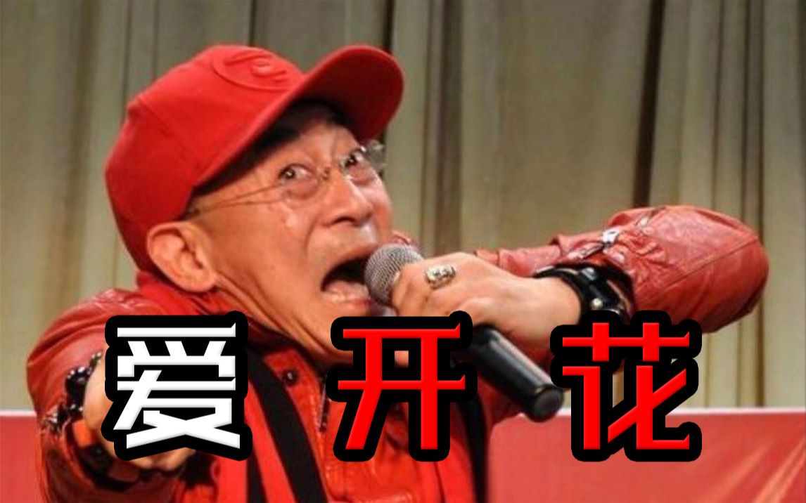 【六小龄童】爱开花_哔哩哔哩_bilibili