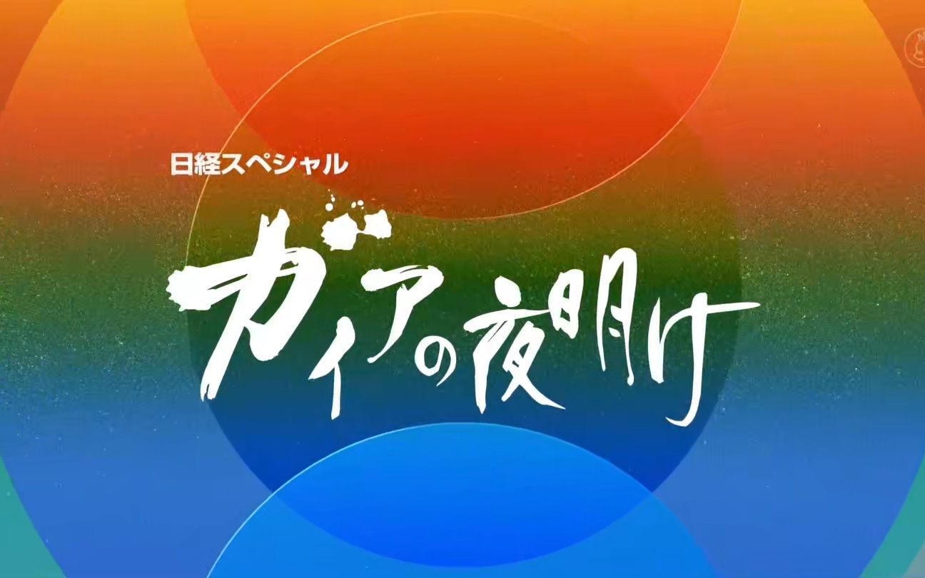 [图]【日经纪录片 大地的黎明】【双语】ニトリの新たなる野望 20210718