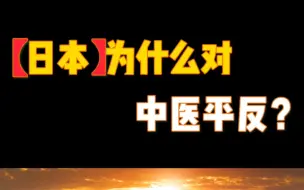 Download Video: 日本人为什么给【中医】平反？