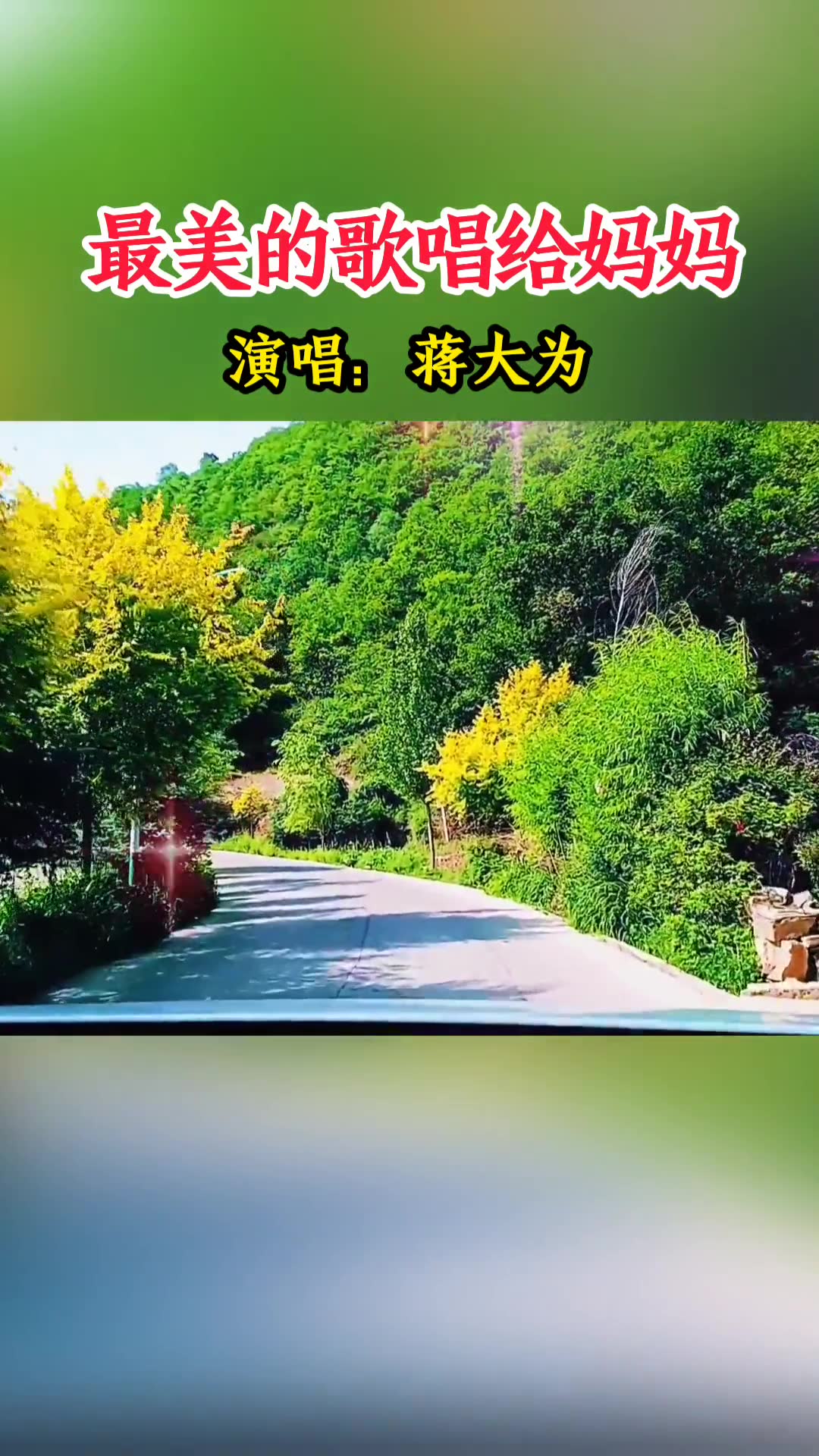 [图]一首好听的歌分享给大家最美的歌儿唱给妈妈祝福我们的祖国繁荣富