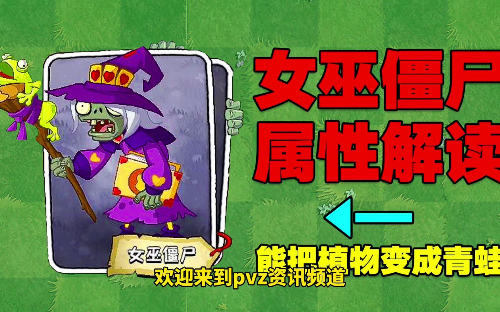 [图]PVZ咨讯：女巫僵尸属性曝光！创意挺好，这次终于不是砸锅卖铁