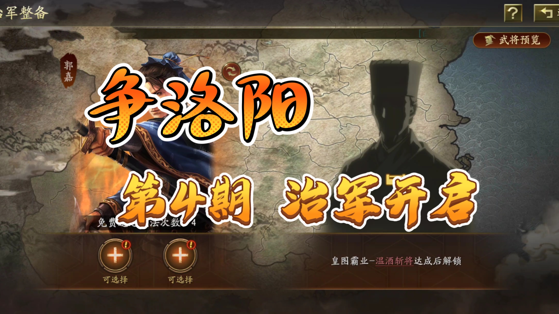 【争洛阳】第4期，第4-5天，联合开关成功，治军武将开启，深思熟虑后选了没有sp荀彧的五谋骑，看这赛季体验如何