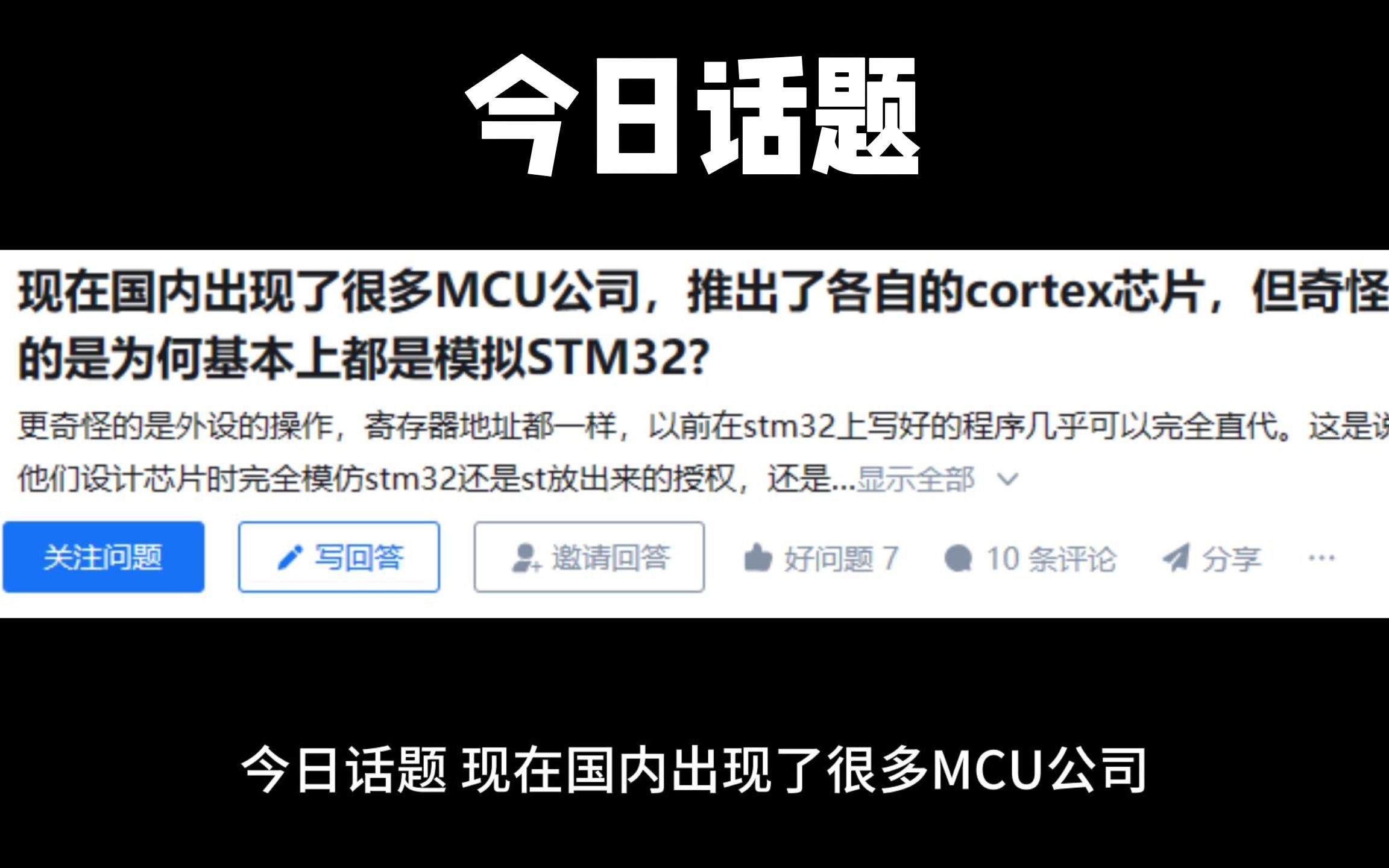 国内很多MCU公司,推出各自的芯片,为何都是模拟STM32哔哩哔哩bilibili